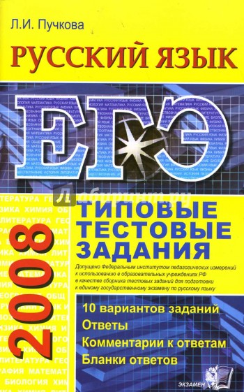 ЕГЭ 2008. Русский язык. Типовые тестовые задания