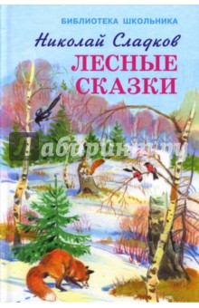 Обложка книги Лесные сказки, Сладков Николай Иванович