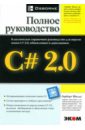Шилдт Герберт C# 2.0. Полное руководство дегтярев иван язык программирования clarion 5 0 неофициальное руководство пользователя