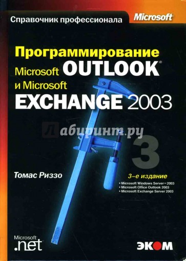 Программирование Microsoft Outlook и Microsoft Exchange 2003