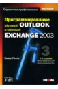 Риззо Томас Программирование Microsoft Outlook и Microsoft Exchange 2003 microsoft outlook 2003 русская версия cd