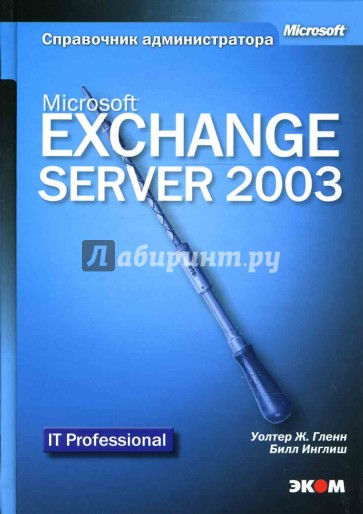 Microsoft Exchange Server 2003. Справочник администратора