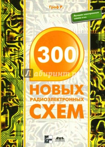 300 новых радиоэлектронных схем