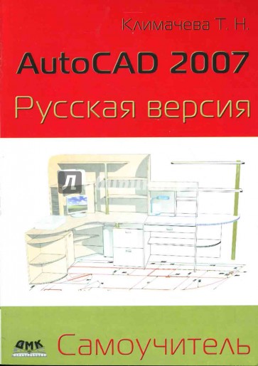 AutoCAD 2007. Русская версия. Самоучитель