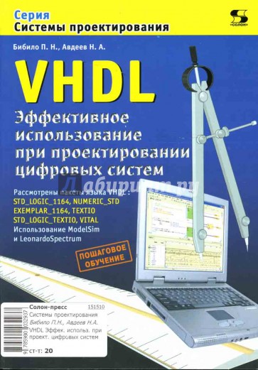 VHDL. Эффективное использование при проектировании цифровых систем