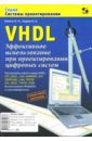 VHDL. Эффективное использование при проектировании цифровых систем - Бибило Петр Николаевич, Авдеев Николай Александрович