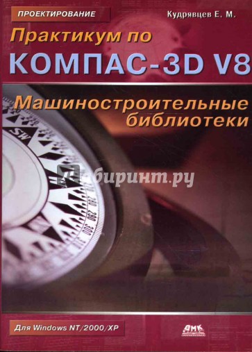 Практикум по КОМПАС-3D V8: Машиностроительные библиотеки