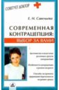 Савельева Елена Современная контрацепция: выбор за вами