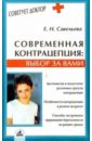 Современная контрацепция: выбор за вами - Савельева Елена