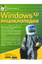 мюллер джон пережитки большой войны Нортон Питер, Мюллер Джон Windows XP. Энциклопедия