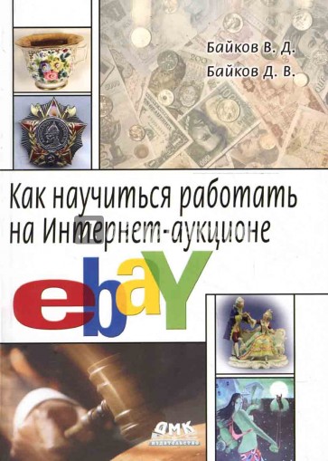 Как научиться работать на Интернет-аукционе eBay