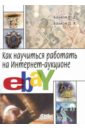Байков Владимир Дмитриевич, Байков Дмитрий Владимирович Как научиться работать на Интернет-аукционе eBay