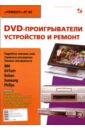 Родин Александр, Тюнин Николай DVD-проигрыватели. Устройство и ремонт