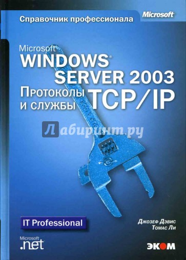 Microsoft Windows Server 2003 Протоколы и службы TCP/IP (книга). Техническое руководство