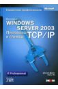 Дэвис Джозеф, Ли Томас Microsoft Windows Server 2003 Протоколы и службы TCP/IP (книга). Техническое руководство