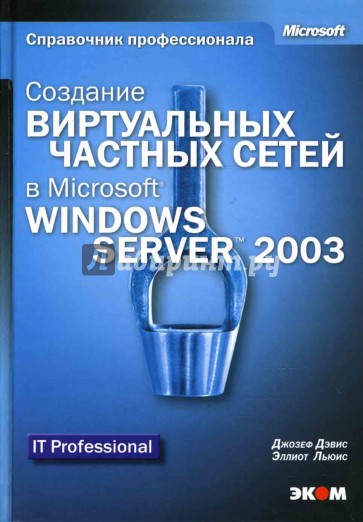 Создание виртуальных частных сетей в Microsoft Windows Server 2003 (книга)