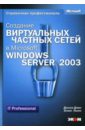 Дэвис Джозеф, Льюис Эллиот Создание виртуальных частных сетей в Microsoft Windows Server 2003 (книга)