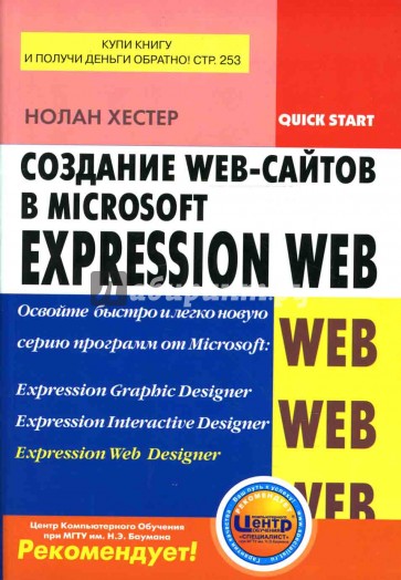 Создание Web-сайтов в Microsoft Expression Web