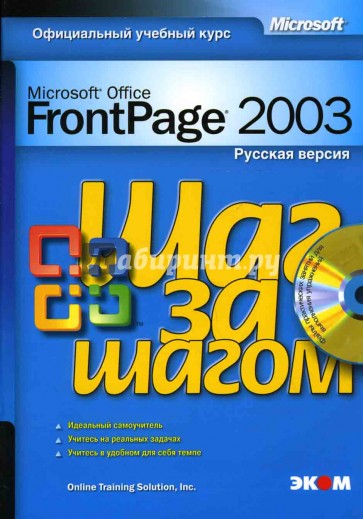 Microsoft Office FrontPage 2003. Русская версия (книга)