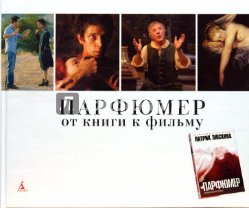 «Парфюмер»: От книги к фильму (Подарочный иллюстрированный альбом)