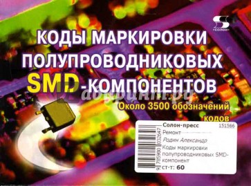 Коды маркировки полупроводниковых SMD-компонентов