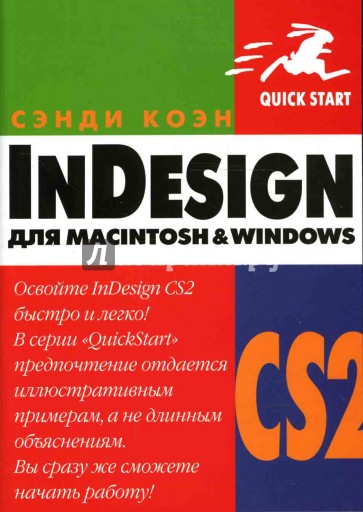 InDesign CS2 для Macintosh и Windows