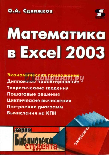 Математика в Excel 2003