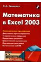 Сдвижков Олег Александрович Математика в Excel 2003