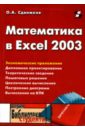 сдвижков олег александрович физика практикум в excel учебное пособие Сдвижков Олег Александрович Математика в Excel 2003