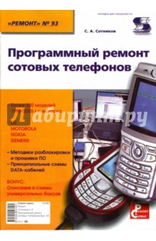 Сотников Сергей - Программный ремонт сотовых телефонов