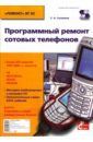 цена Сотников Сергей Программный ремонт сотовых телефонов