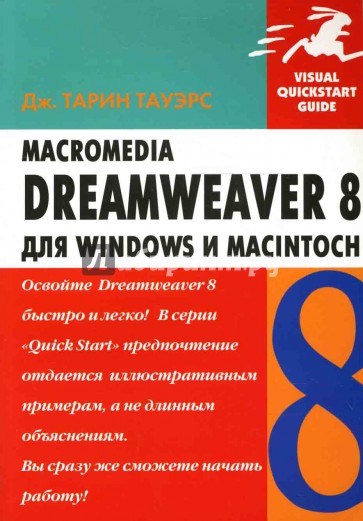 Macromedia Dreamweaver 8 для Windows и Macintosh