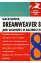 Тауэрс Дж. Тарин Macromedia Dreamweaver 8 для Windows и Macintosh тауэрс дж тарин macromedia dreamweaver 8 для windows и macintosh