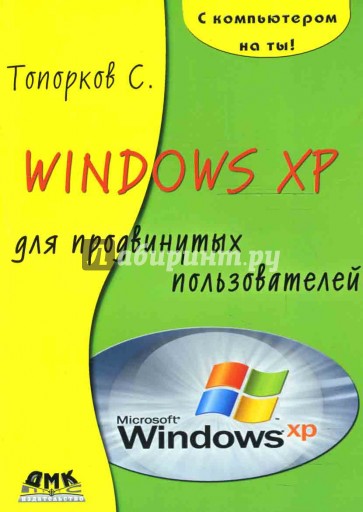 Windows XP для продвинутых пользователей