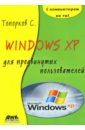 Топорков Сергей Windows XP для продвинутых пользователей гленн уолтер бартон патрисиа л брукс чак элли брайан moac 70 271 поддержка пользователей windows xp cdpc