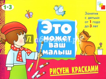 Рисуем красками. Художественный альбом для занятий с детьми 1-3 лет.