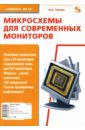 Тюнин Николай Анатольевич Микросхемы для современных мониторов микросхема upi semiconductor up7713
