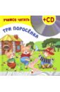 Учимся читать. Три поросенка (+CD) красная шапочка 2 уровень cd учимся читать мозаика