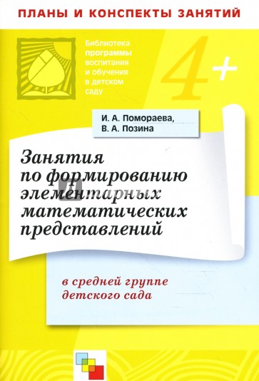 Занятия по формированию элементарных математических представлений в средней группе детского сада