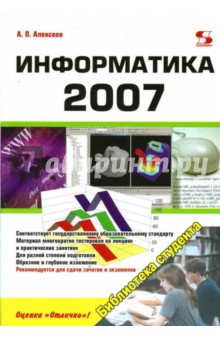 Обложка книги Информатика 2007, Алексеев Александр Петрович