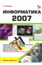 цена Алексеев Александр Петрович Информатика 2007