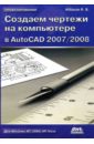 Аббасов Ифтихар Балакиши оглы Создаем чертежи на компьютере в AutoCAD 2007/2008 аббасов ифтихар балакиши оглы создаем чертежи на компьютере в autocad 2007 2008
