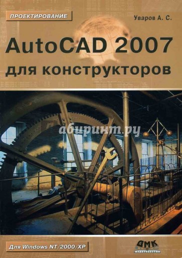 AutoCAD 2007 для конструкторов