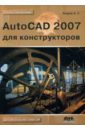 AutoCAD 2007 для конструкторов - Уваров Андрей Серафимович