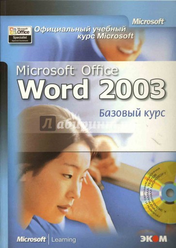 Официальный учебный курс Microsoft: Microsoft Office Word 2003. Базовый курс (книга)