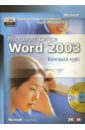 Молявко А. Официальный учебный курс Microsoft: Microsoft Office Word 2003. Базовый курс (книга) маркви а куртер дж office 2000 учебный курс