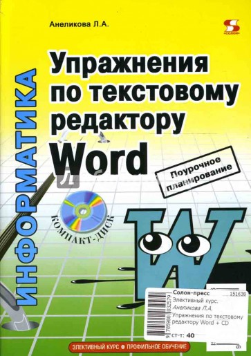 Упражнения по текстовому редактору Word (+ CD)