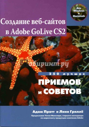 Создание веб-сайтов в Adobe GoLive CS2. 250 лучших приемов и советов