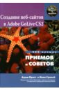 Пратт Адам, Гриллё Линн Создание веб-сайтов в Adobe GoLive CS2. 250 лучших приемов и советов adobe golive cs2 cd