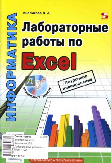 Лабораторные работы по Excel (+ CD)